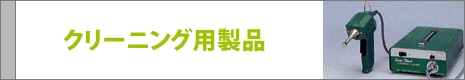 クリーニング用
