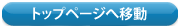 トップページへ移動