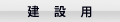 建設用