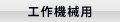切削装置