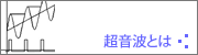 超音波とは