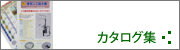 カタログ集