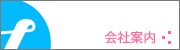 会社案内