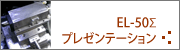 EL50プレゼン