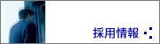 採用情報
