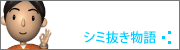 シミ抜き物語