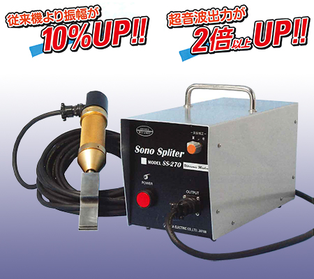ソノスプリッター・SS-270